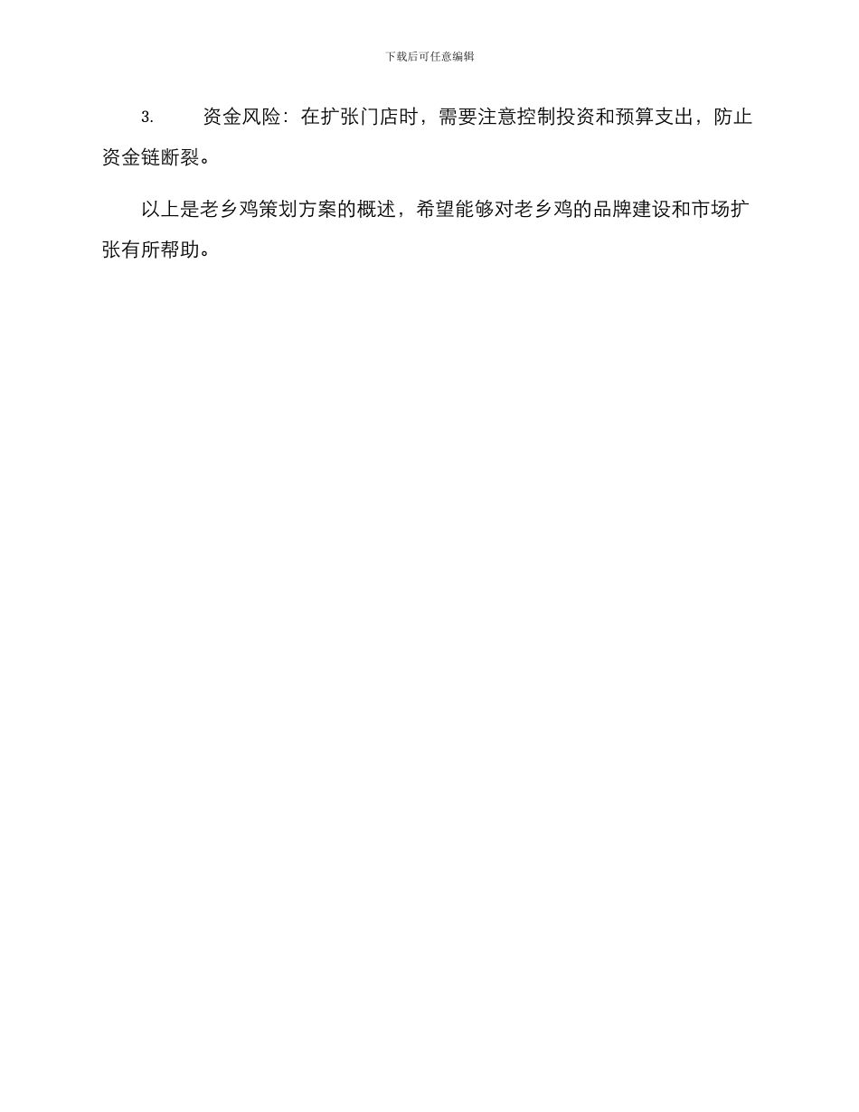 老乡鸡策划方案_第3页