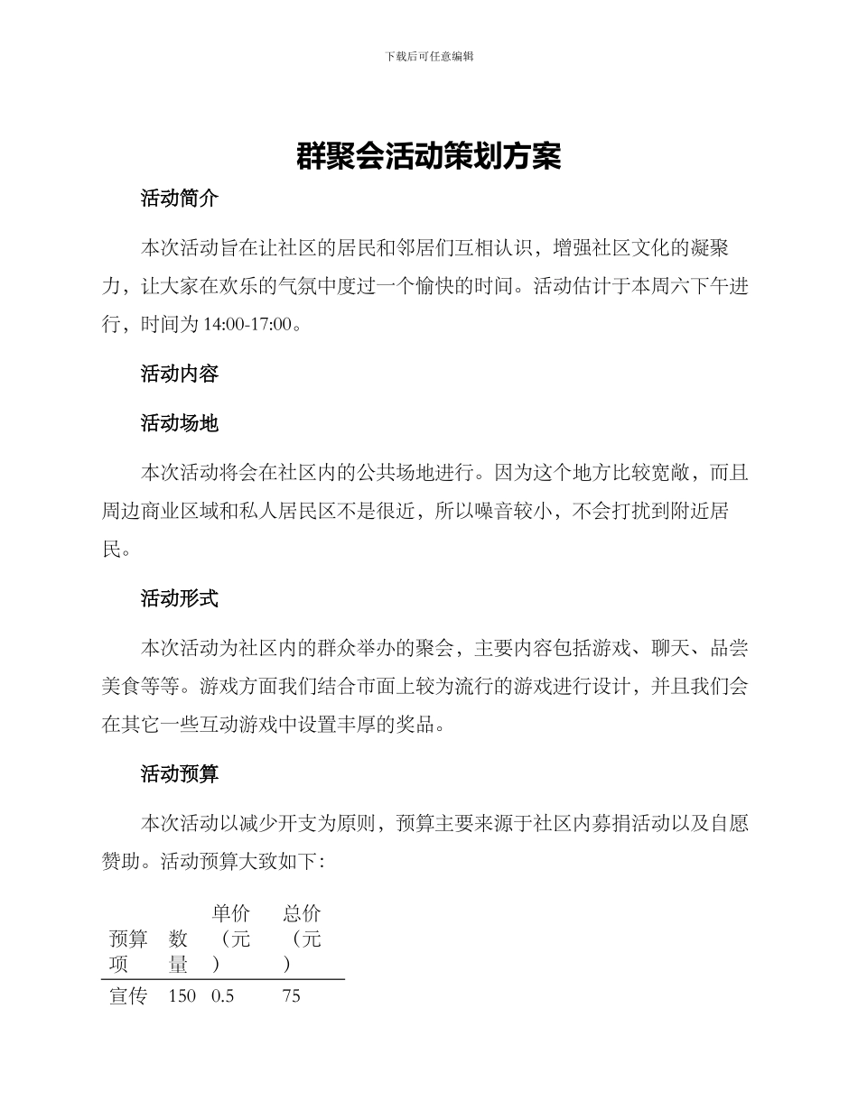 群聚会活动策划方案_第1页
