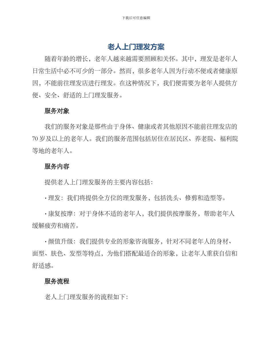 老人上门理发方案_第1页