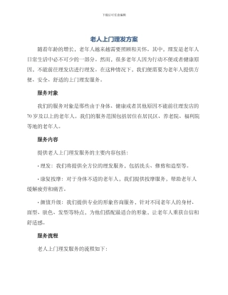 老人上门理发方案