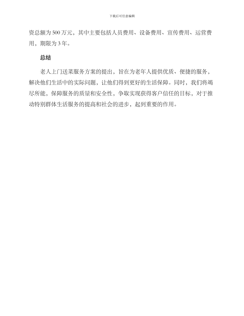 老人上门送菜服务方案_第3页