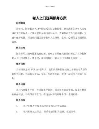 老人上门送菜服务方案