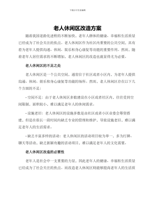 老人休闲区改造方案