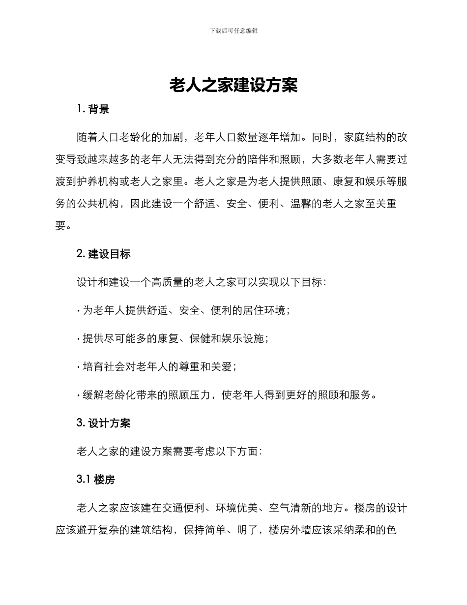 老人之家建设方案_第1页