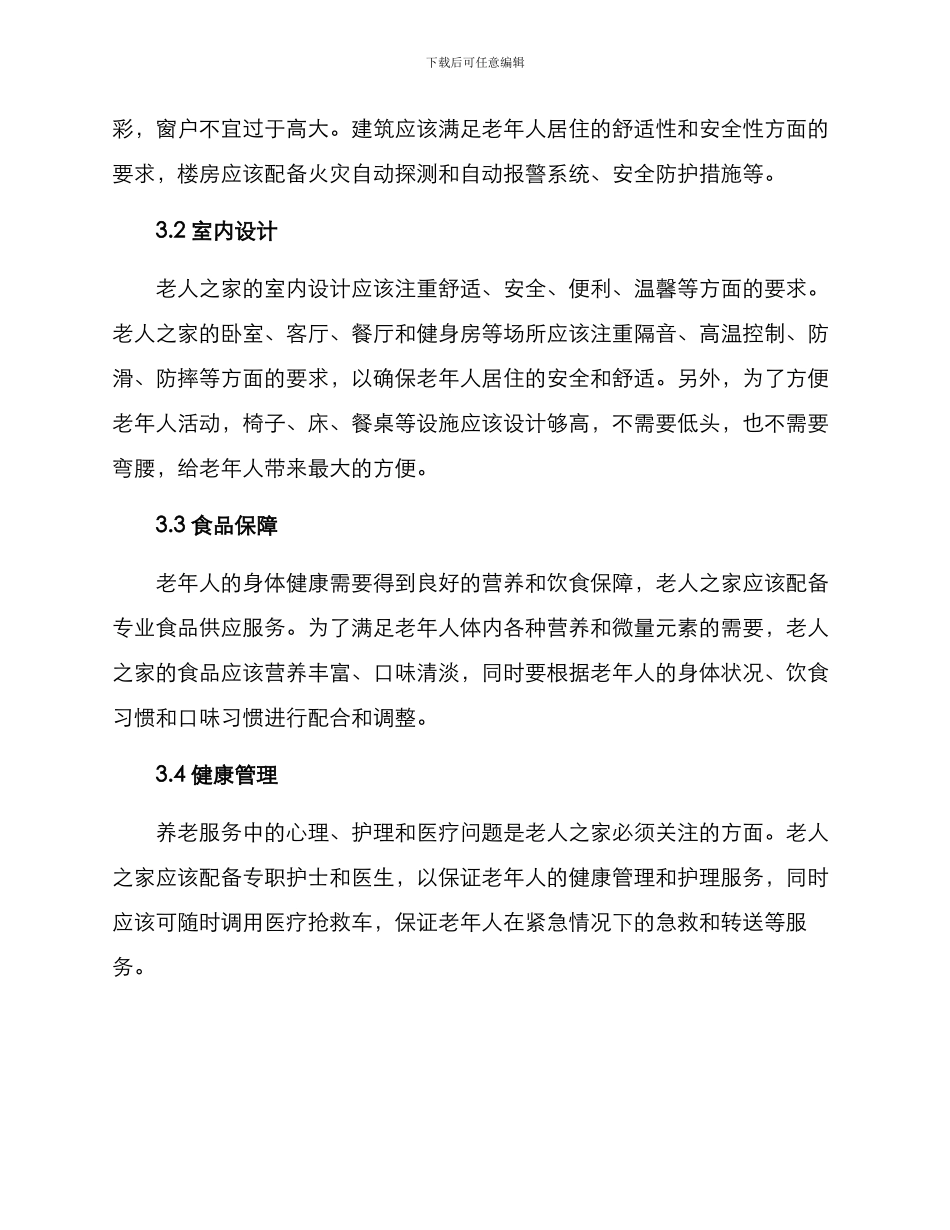 老人之家建设方案_第2页