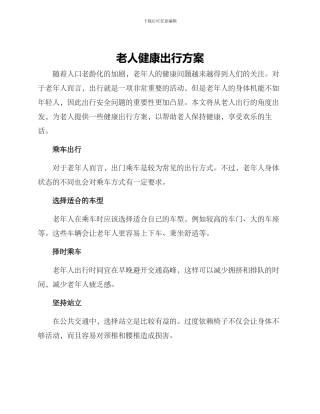 老人健康出行方案