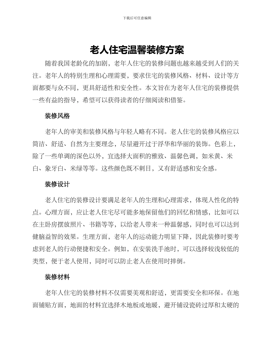 老人住宅温馨装修方案_第1页