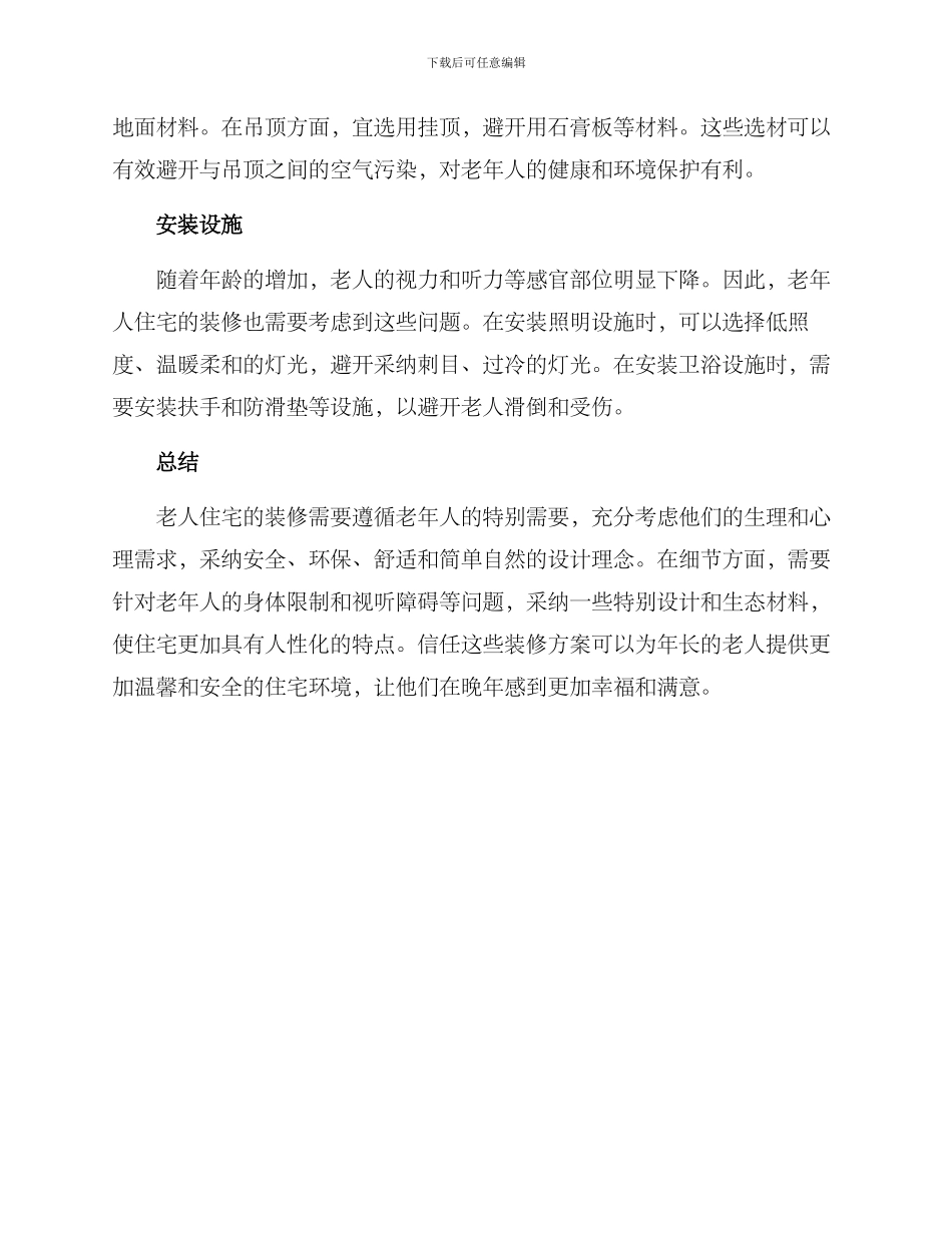 老人住宅温馨装修方案_第2页