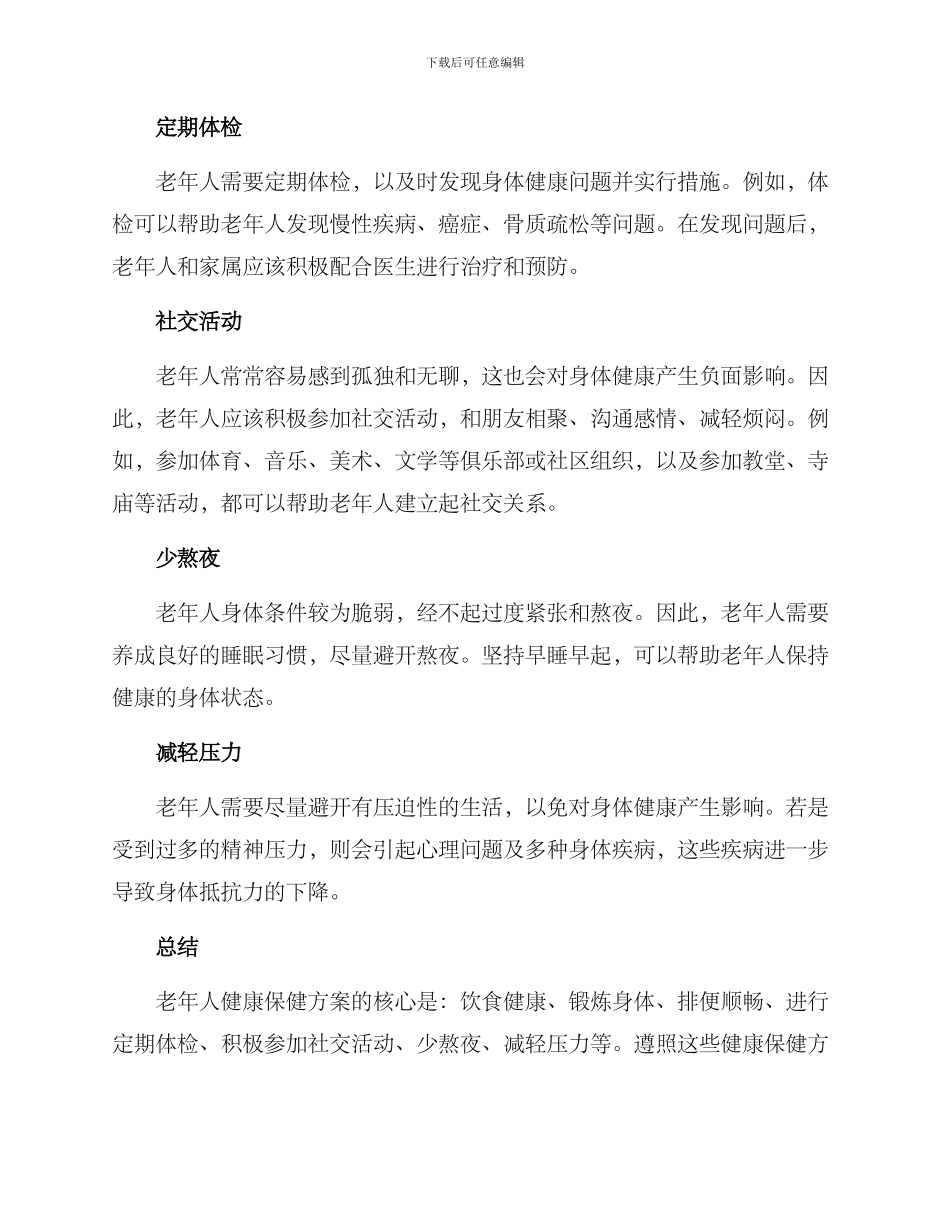 老人健康保健方案_第2页