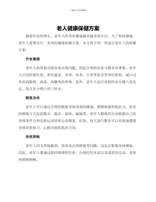 老人健康保健方案