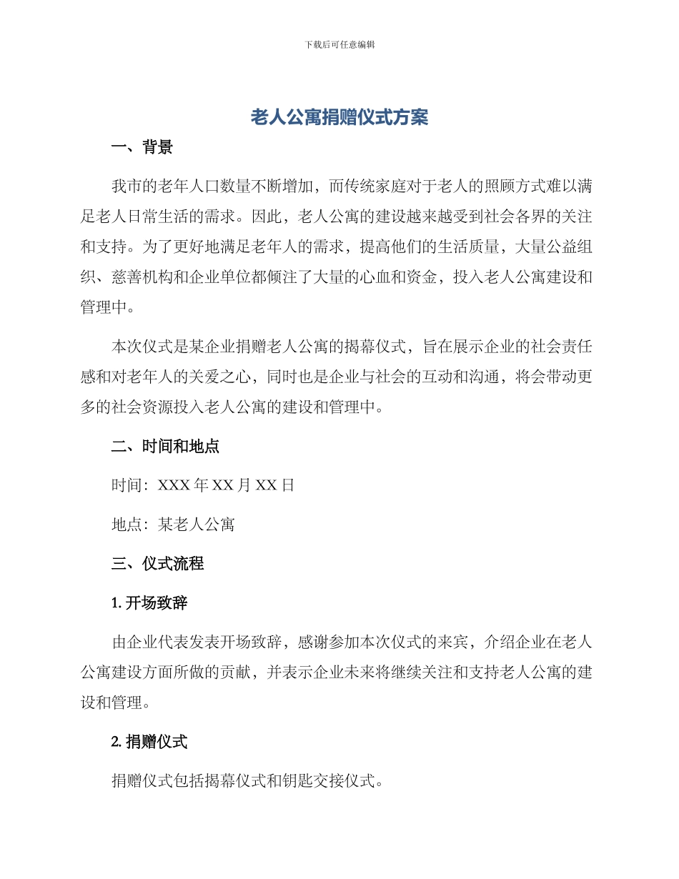老人公寓捐赠仪式方案_第1页
