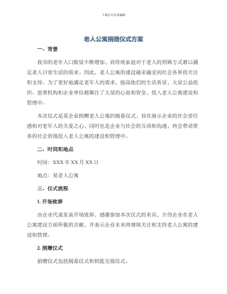 老人公寓捐赠仪式方案