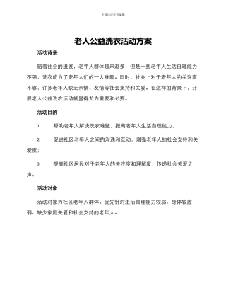 老人公益洗衣活动方案