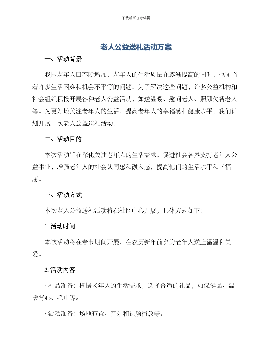 老人公益送礼活动方案_第1页