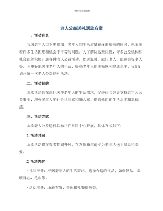 老人公益送礼活动方案