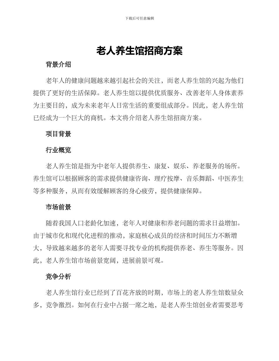 老人养生馆招商方案_第1页