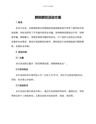 群防群控活动方案