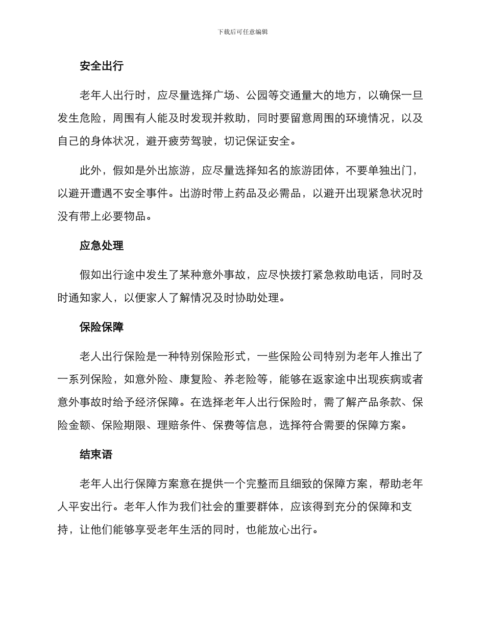 老人出行保障方案_第2页
