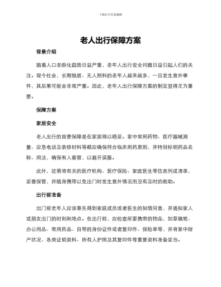 老人出行保障方案