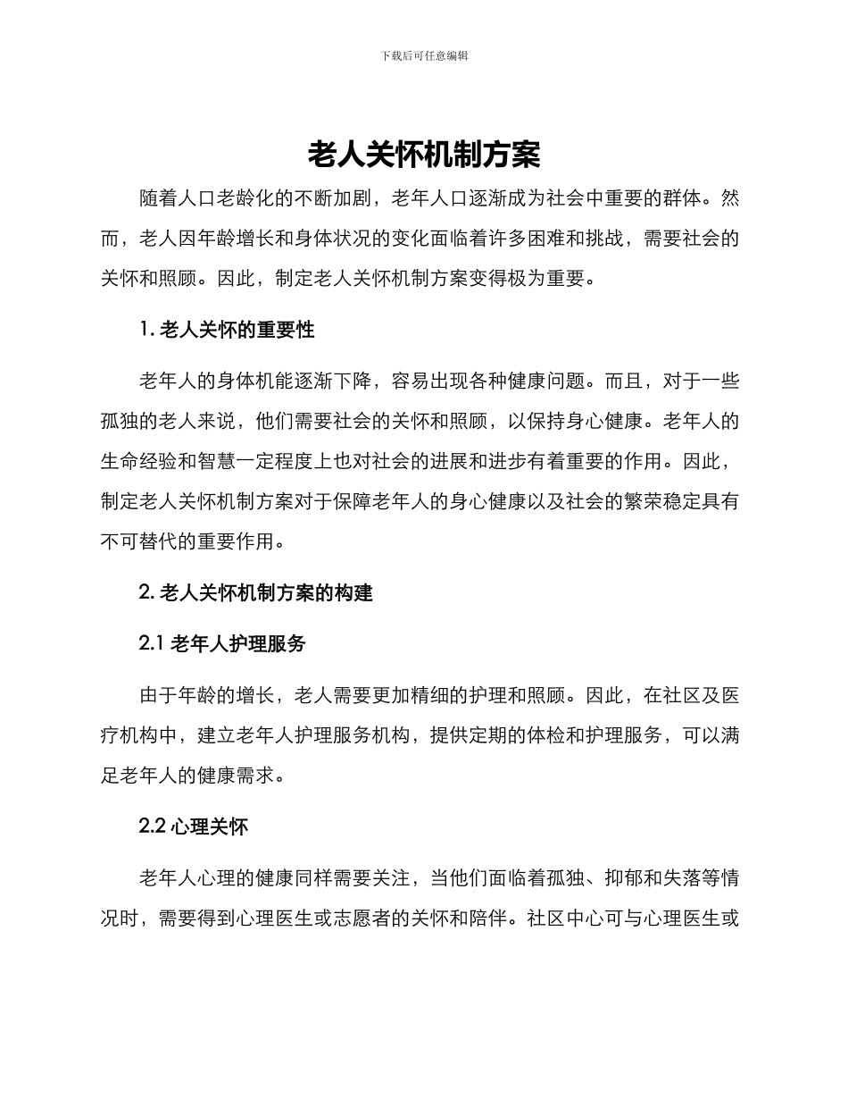 老人关怀机制方案_第1页