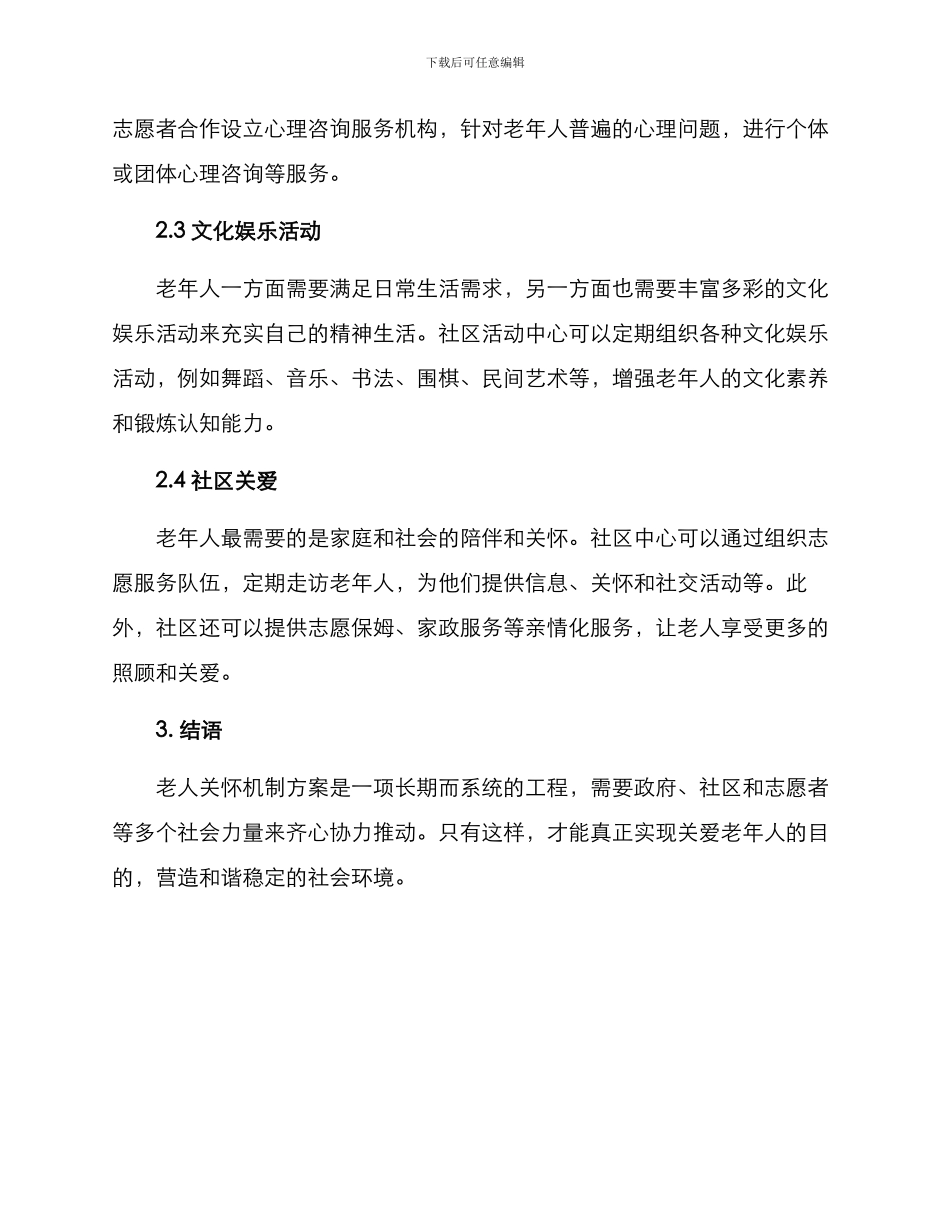 老人关怀机制方案_第2页