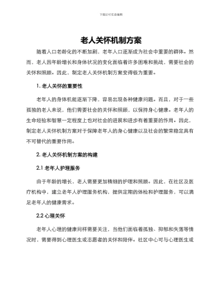 老人关怀机制方案