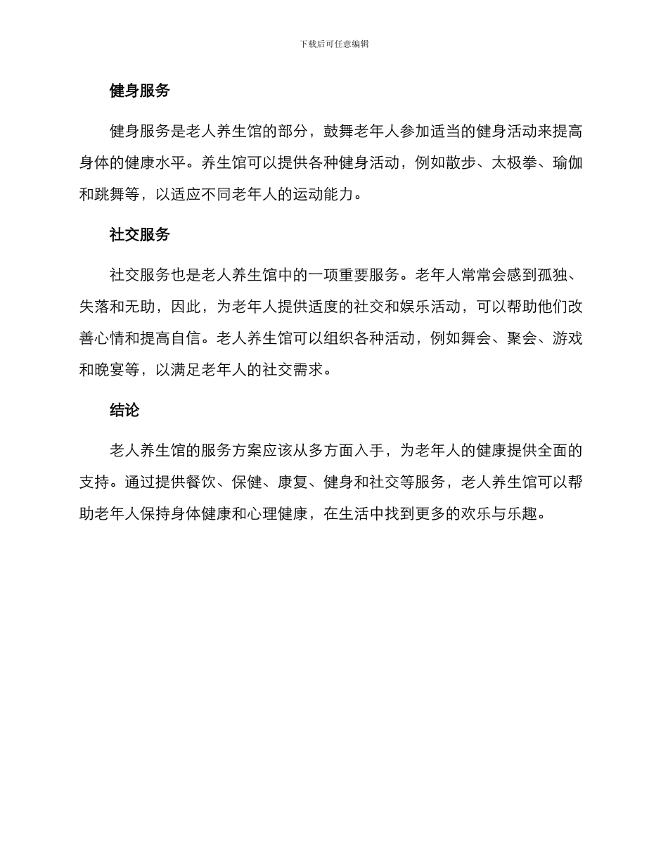 老人养生馆服务方案_第2页
