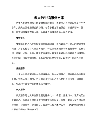 老人养生馆服务方案