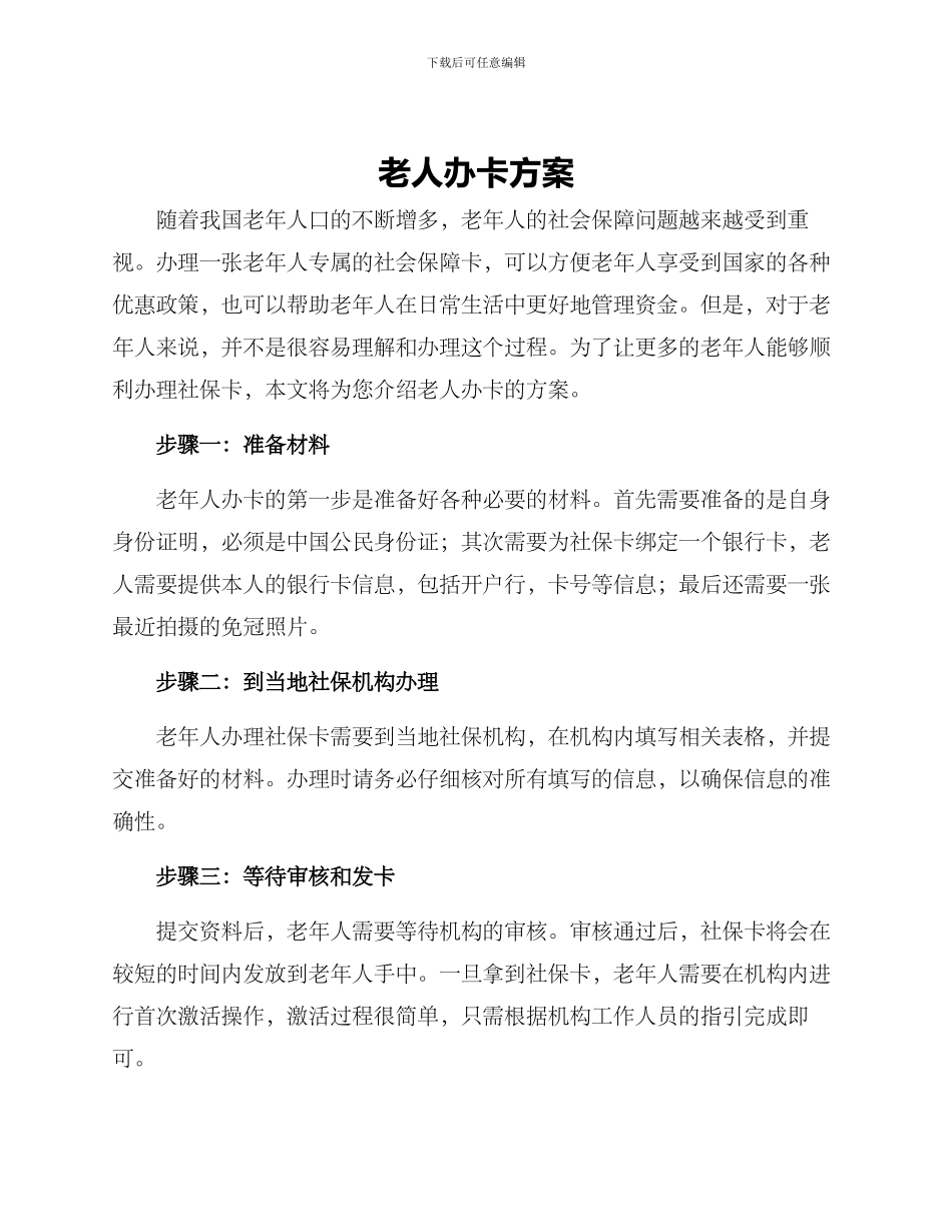 老人办卡方案_第1页