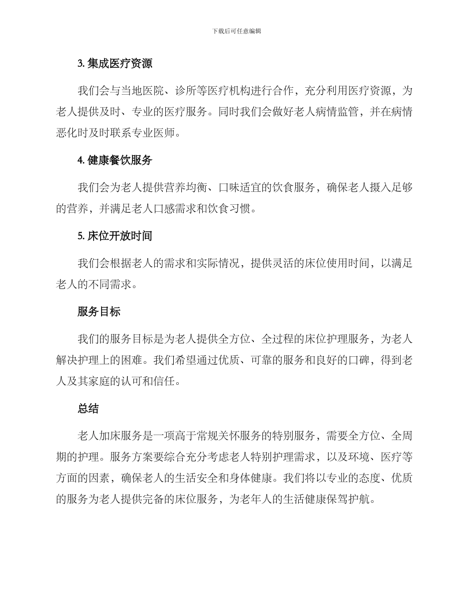 老人加床服务方案_第2页