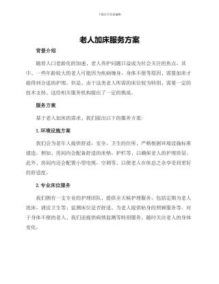老人加床服务方案