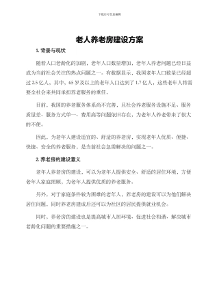 老人养老房建设方案