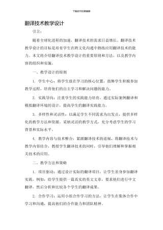 翻译技术教学设计