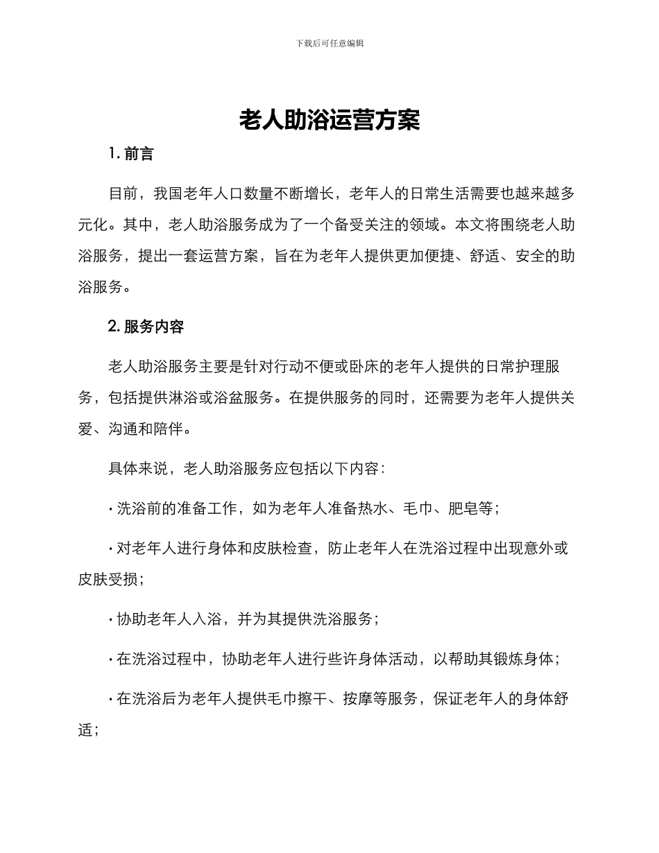老人助浴运营方案_第1页