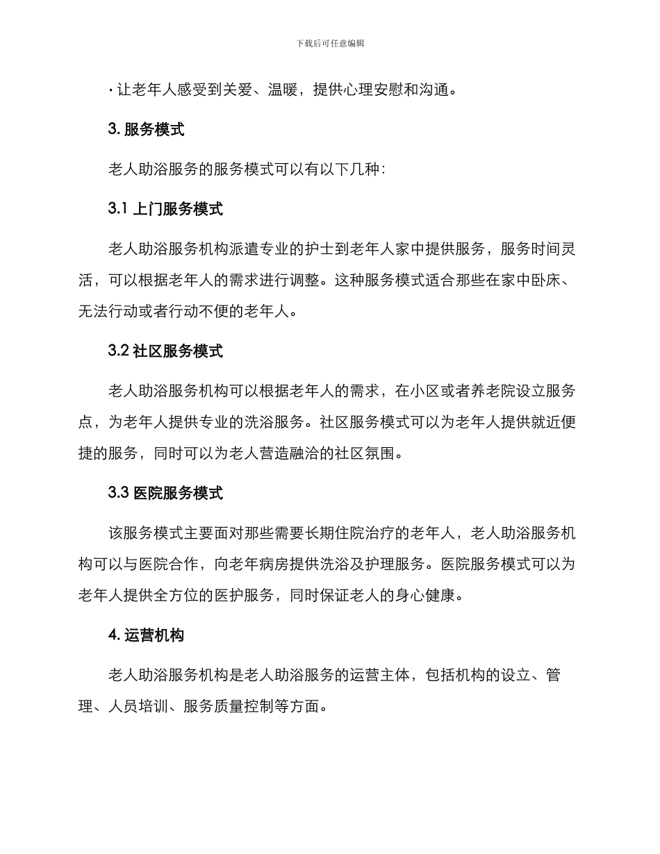 老人助浴运营方案_第2页