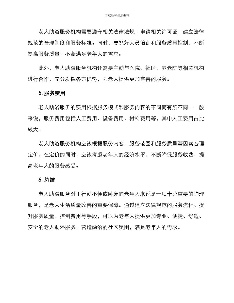 老人助浴运营方案_第3页