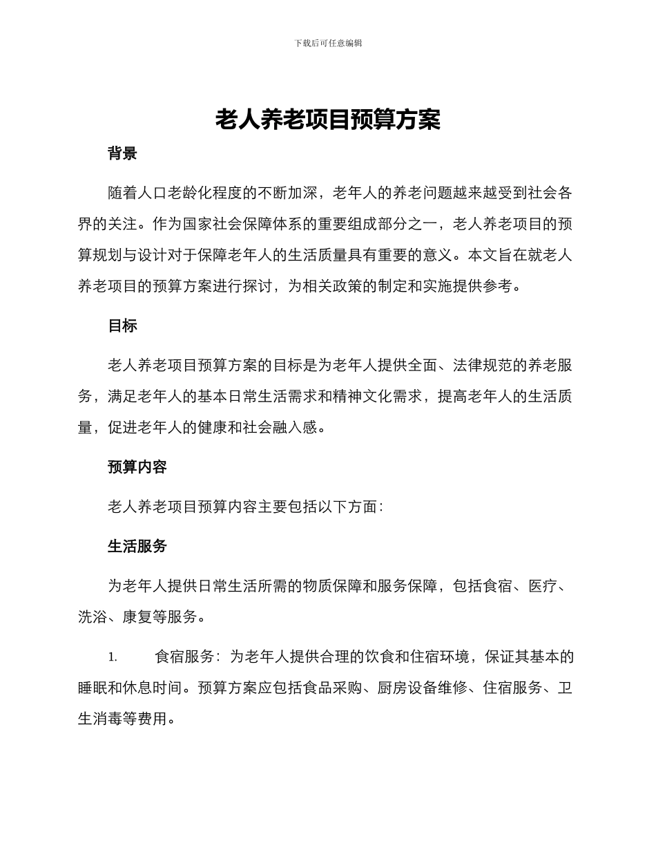 老人养老项目预算方案_第1页