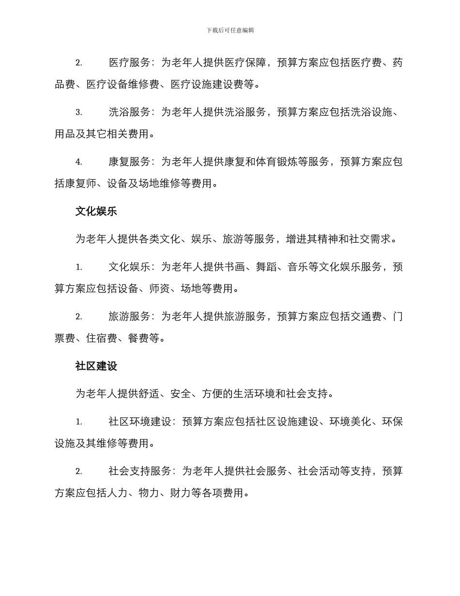 老人养老项目预算方案_第2页