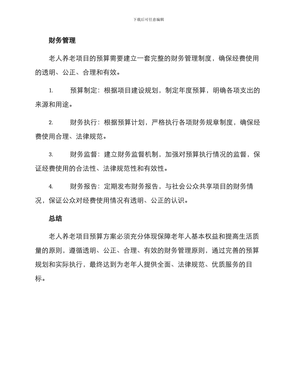 老人养老项目预算方案_第3页