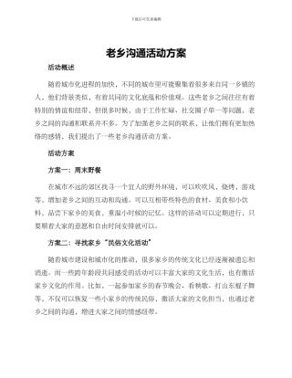 老乡交流活动方案