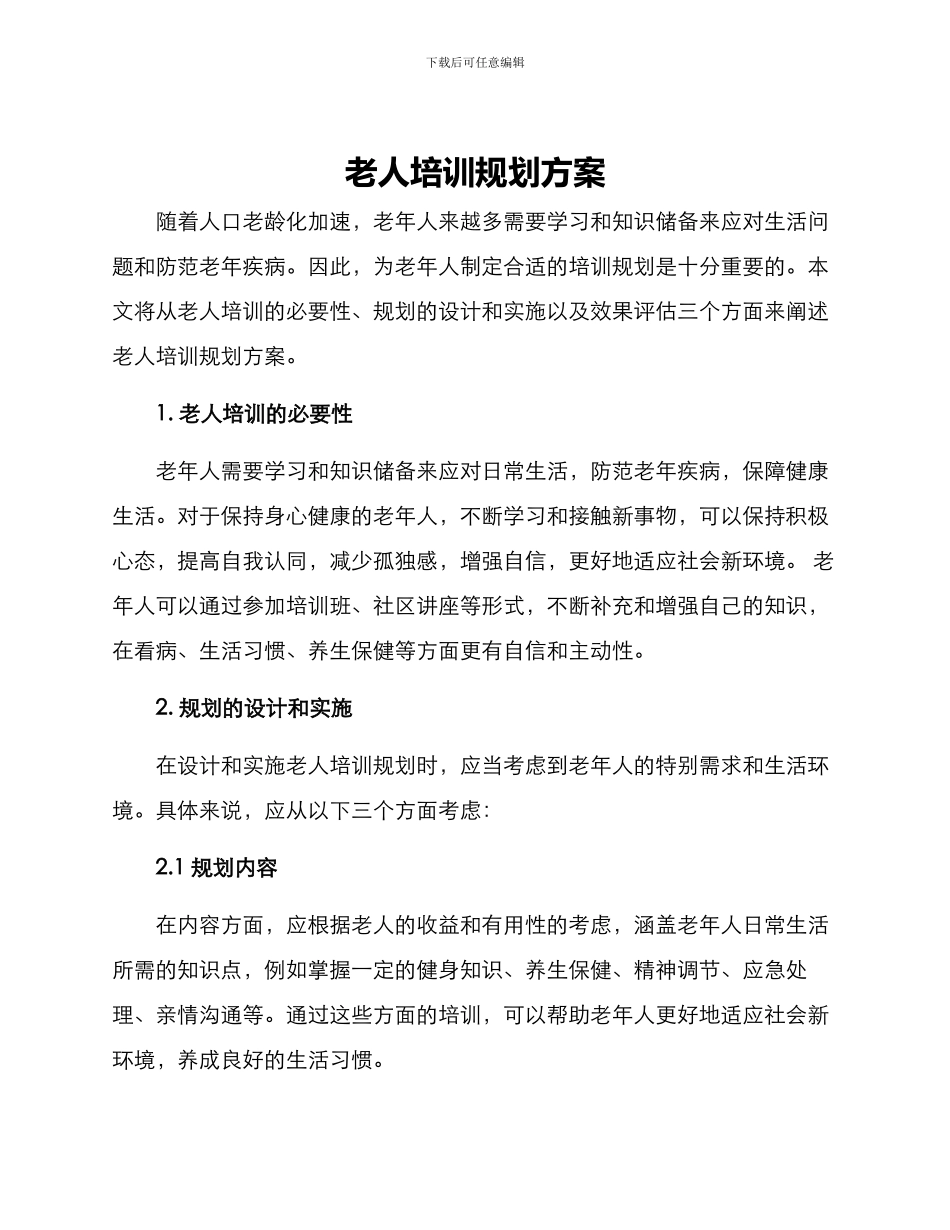 老人培训规划方案_第1页