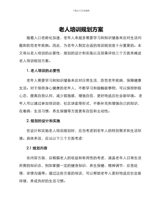 老人培训规划方案