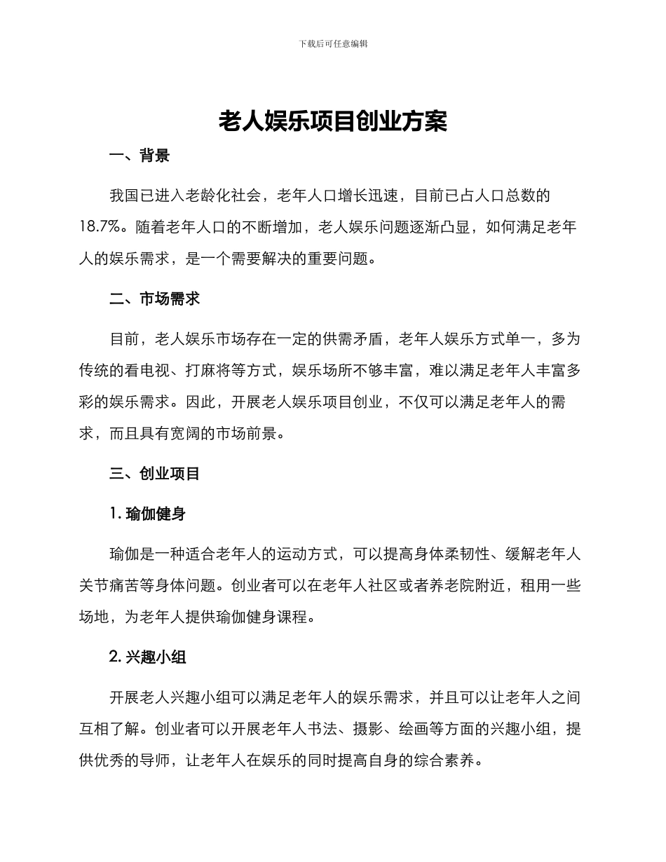 老人娱乐项目创业方案_第1页