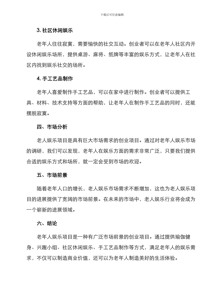 老人娱乐项目创业方案_第2页