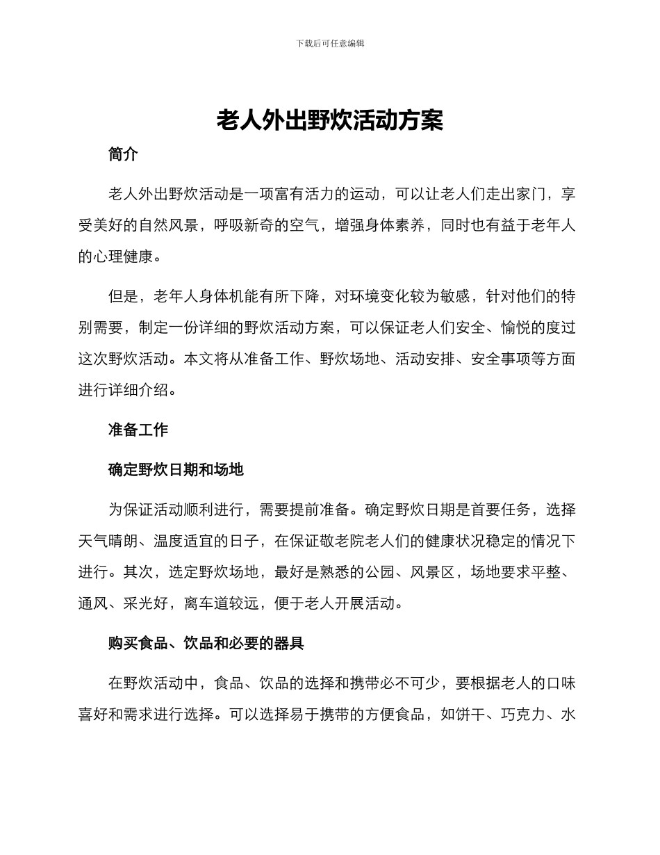 老人外出野炊活动方案_第1页