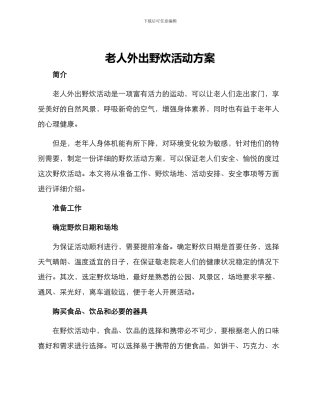 老人外出野炊活动方案