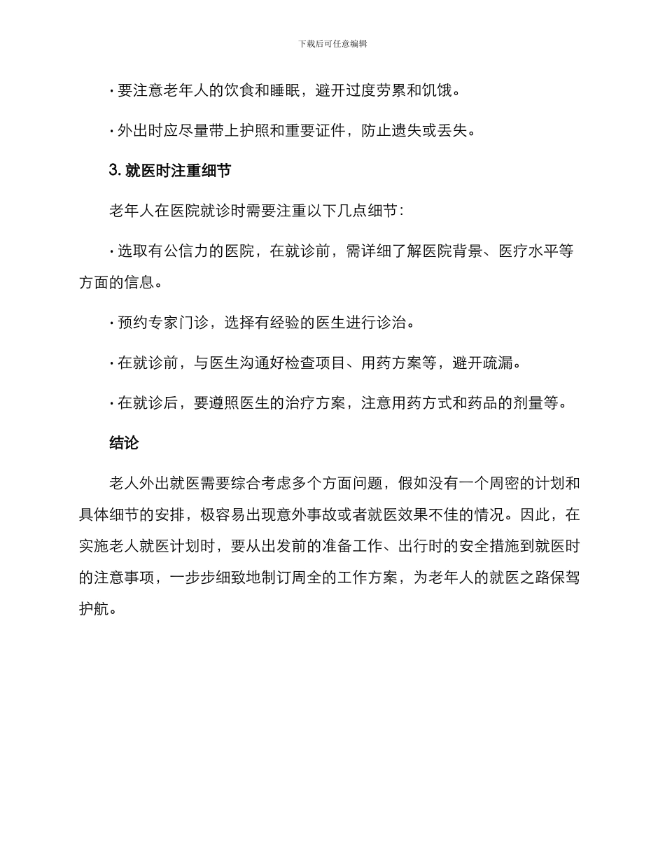 老人外出就医工作方案_第2页