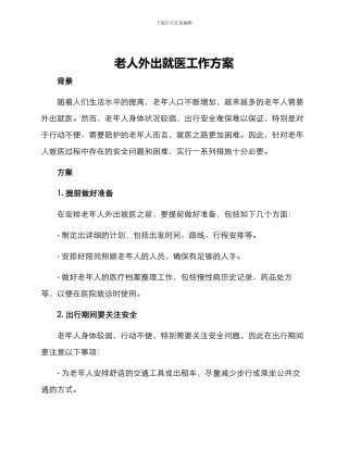 老人外出就医工作方案