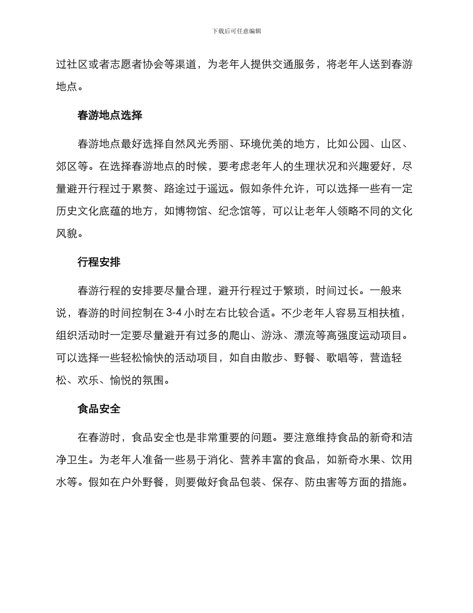 老人外出春游活动方案_第2页