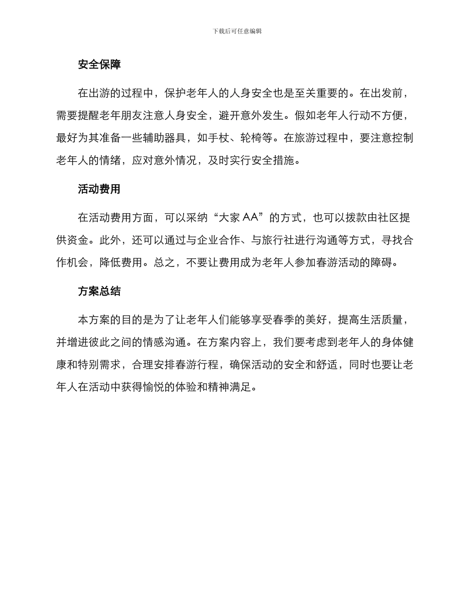 老人外出春游活动方案_第3页